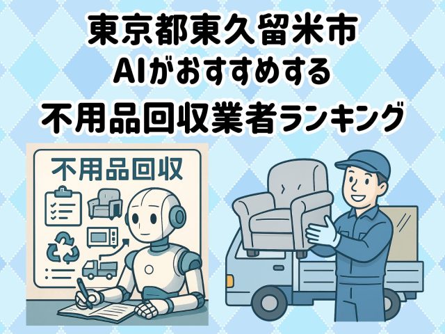東久留米市　AIがおすすめする 不用品回収業者ランキング